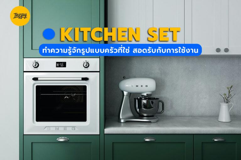 Kitchen Set รูปแบบครัวสำคัญไฉน? แบบใดที่ใช่ มาทำความรู้จักกัน