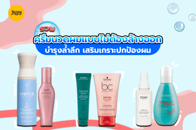 รวม ครีมนวดผมแบบไม่ต้องล้างออก บำรุงล้ำลึก เสริมเกราะปกป้องผม