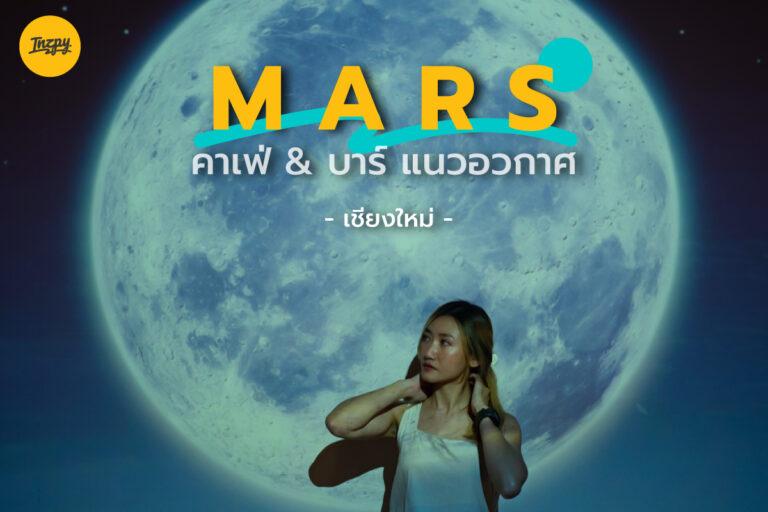 MARS คาเฟ่ & บาร์ สุดแหวกแนว สำหรับคนที่อยาก ท่องอวกาศ @เชียงใหม่