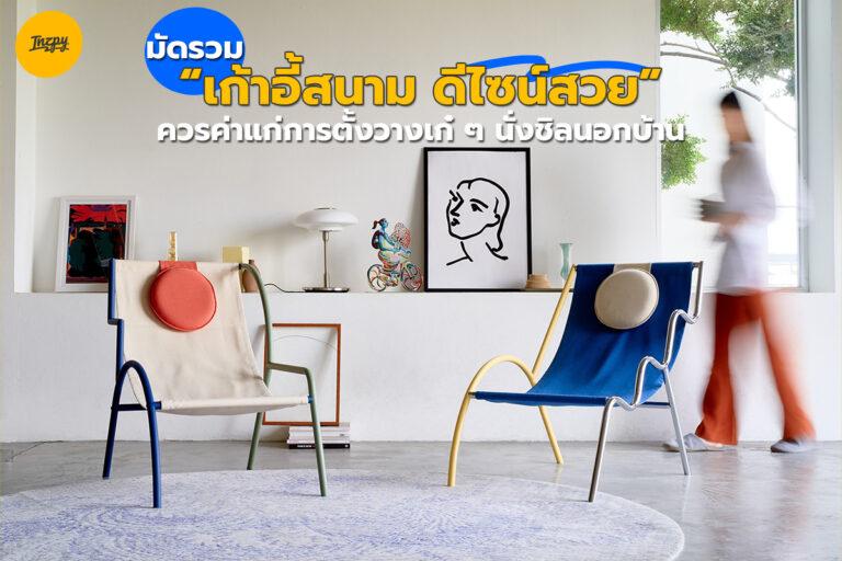 5 เก้าอี้สนาม ดีไซน์สวย ควรค่าแก่การนั่งชิล… นอกบ้าน