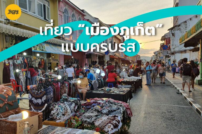 เที่ยว เมืองภูเก็ต แบบครบรส