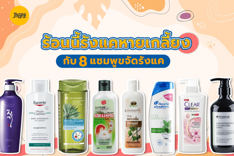 ร้อนนี้รังแคหายเกลี้ยง กับ 8 แชมพูขจัดรังแค