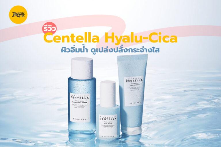 รีวิว Centella Hyalu-Cica ผิวอิ่มน้ำ ดูเปล่งปลั่งกระจ่างใส
