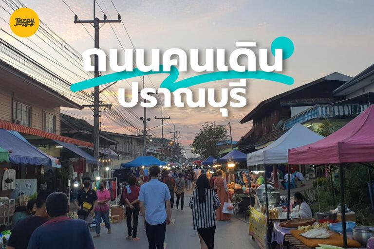 ถนนคนเดิน ปราณบุรี จุดศูนย์รวมสินค้าตามวิถีชุมชน