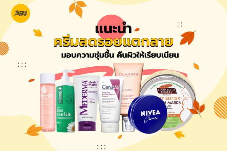 แนะนำ ครีมลดรอยแตกลาย มอบความชุ่มชื้น คืนผิวให้เรียบเนียน