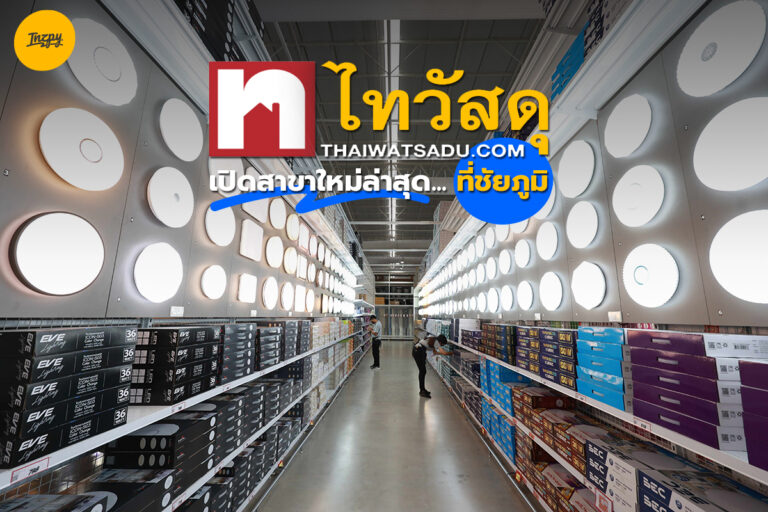 ไทวัสดุ เปิดสาขาใหม่ล่าสุด ที่ชัยภูมิ