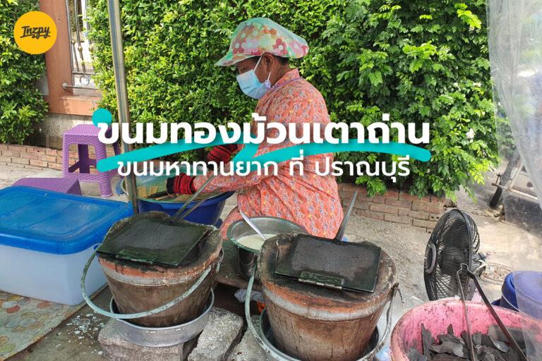 ขนมทองม้วนเตาถ่าน ป้ารุ่ง ขนมไทย สูตรโบราณ หาทานยาก ที่ ปราณบุรี