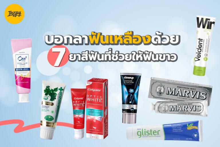 บอกลาฟันเหลือง ด้วย 7 ยาสีฟันที่ช่วยให้ฟันขาว