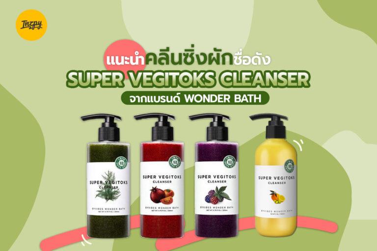 แนะนำคลีนซิ่งผักชื่อดัง Super Vegitoks Cleanser จากแบรนด์ Wonder Bath