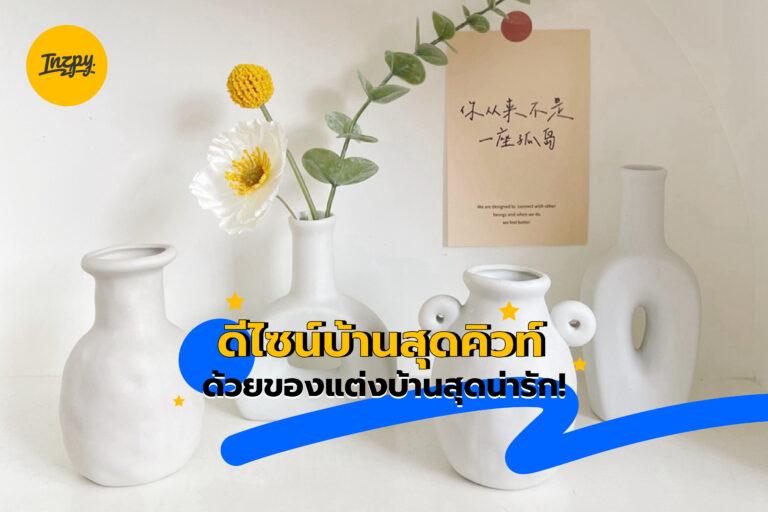 ดีไซน์บ้านสุดคิวท์ด้วยของแต่งบ้านสุดน่ารัก!
