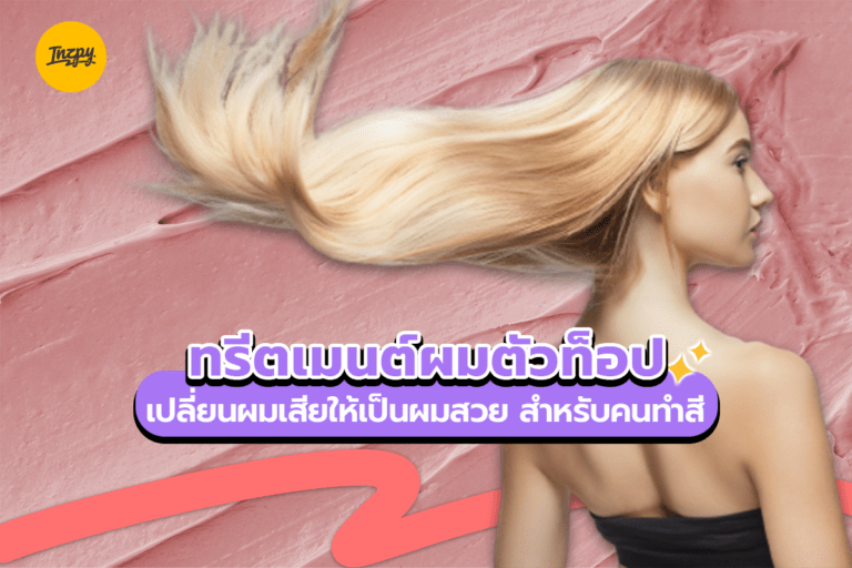 ทรีตเมนต์ผมตัวท็อป เปลี่ยนผมเสียให้เป็นผมสวย สำหรับคนทำสี
