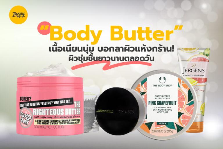 Body butter เนื้อเนียนนุ่ม บอกลาผิวแห้งกร้าน! ผิวชุ่มชื้นยาวนานตลอดวัน