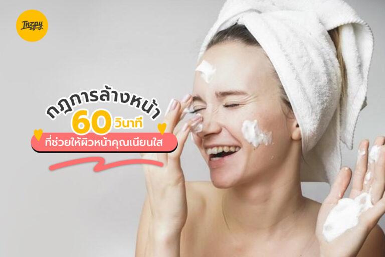 กฎการล้างหน้า 60 วินาที ที่จะช่วยทำให้ผิวหน้าคุณเนียนใส