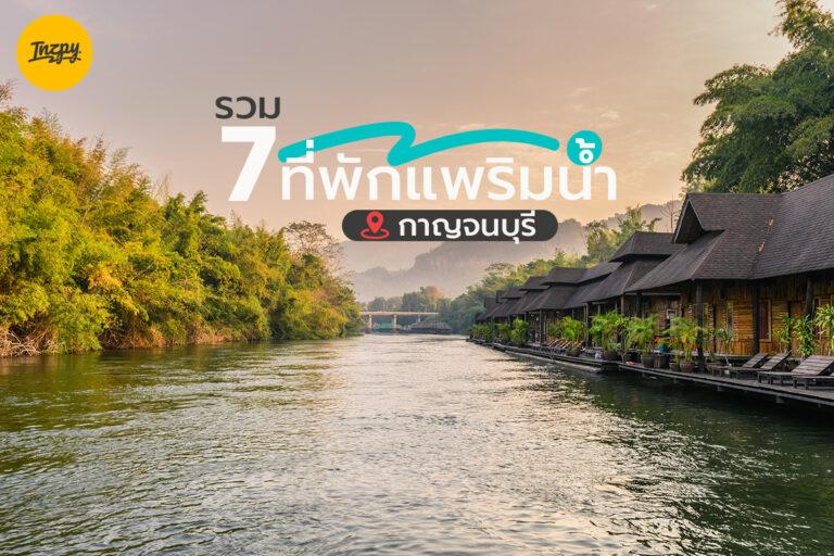 รวม 7 ที่พักแพริมน้ำ บรรยากาศดี ๆ ที่กาญจนบุรี