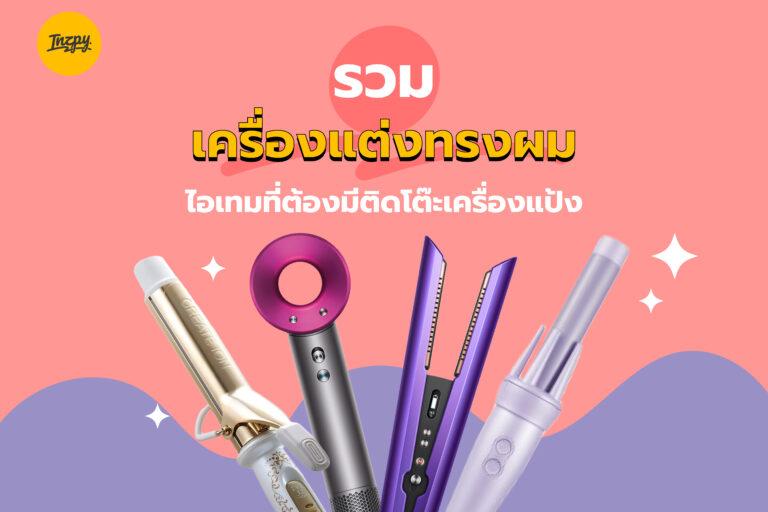 รวม เครื่องจัดแต่งทรงผม ไอเทมที่ต้องมีติดโต๊ะเครื่องแป้ง