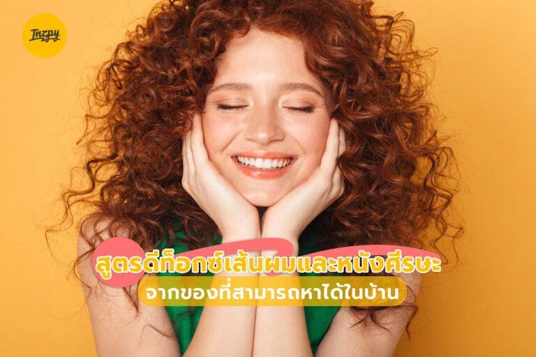 สูตรดีท็อกซ์เส้นผมและหนังศีรษะ จากของที่สามารถหาได้ในบ้าน