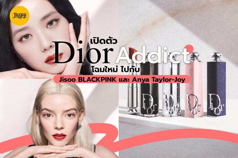 เปิดตัว Dior Addict โฉมใหม่ ไปกับ Jisoo BLACKPINK และ Anya Taylor-Joy