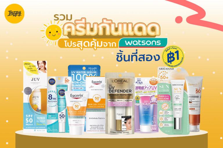 รวม ครีมกันแแดด ชิ้นที่สอง 1 บาท โปรสุดคุ้มจาก Watson