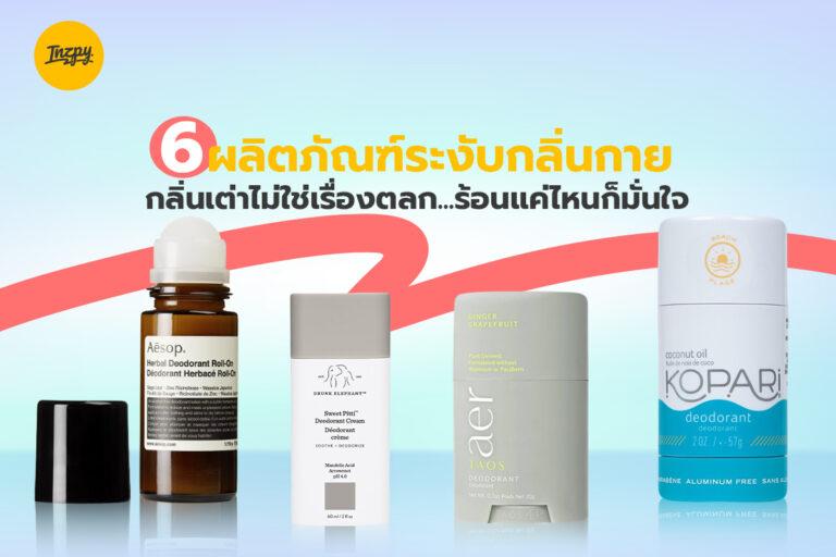 กลิ่นเต่าไม่ใช่เรื่องตลก…ร้อนแค่ไหนก็มั่นใจ กับ 6 ผลิตภัณฑ์ระงับกลิ่นกาย