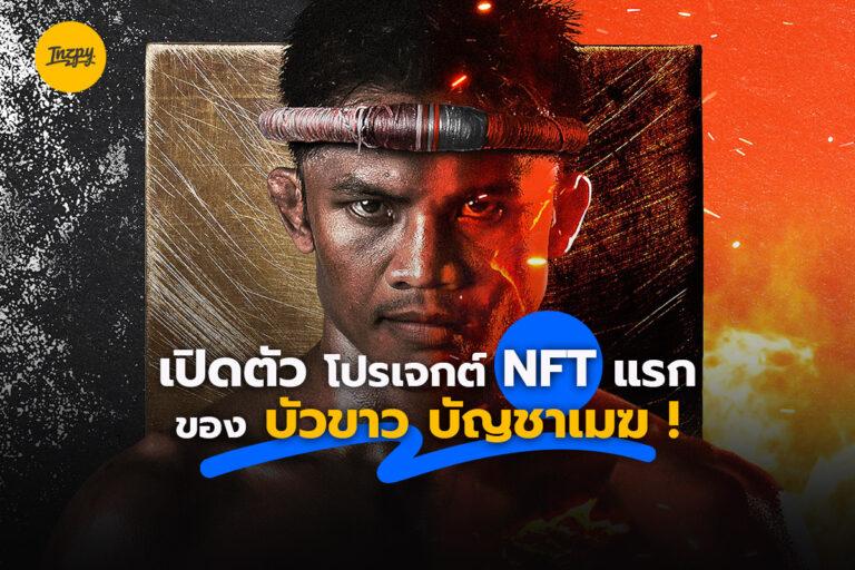 บัวขาว บัญชาเมฆ กับการเปิดตัวโปรเจกต์ NFT!
