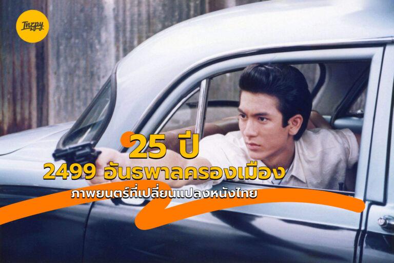 2499 อันธพาลครองเมือง ครบรอบ 25 ปี กับภาพยนตร์ที่เปลี่ยนแปลงหนังไทย