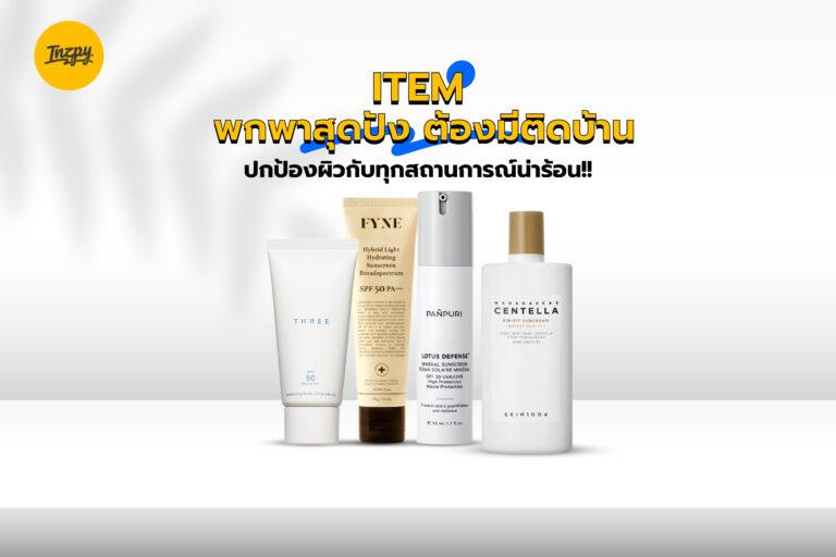 ITEM พกพาสุดปัง ต้องมีติดบ้าน ปกป้องผิวกับทุกสถานการณ์น่าร้อน!!