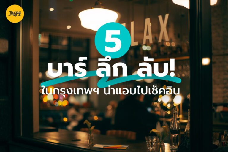 5 บาร์ ลึก ลับ ในกรุงเทพฯ น่าแอบไปเช็คอิน