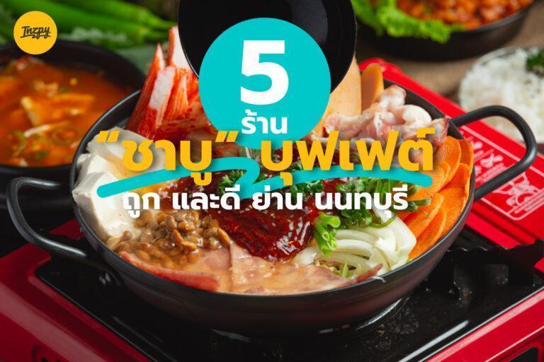 5 ร้าน ชาบู บุฟเฟต์ ย่าน นนทบุรี ถูก และดี ไม่จำกัดเวลา