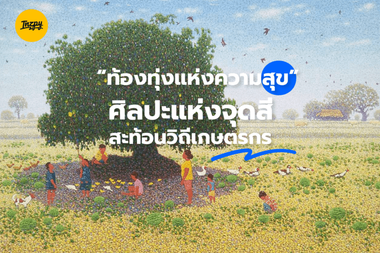 Field of Happiness ศิลปะแห่งจุดสี สะท้อนวิถีเกษตรกร