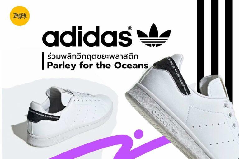 Adidas ร่วมพลิกวิกฤตขยะพลาสติก Parley for the Oceans