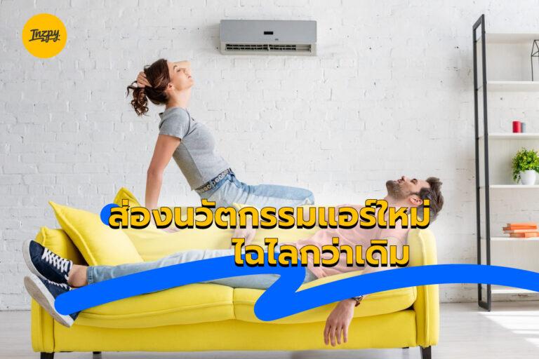 ส่องนวัตกรรมแอร์ใหม่ ปี 2022 ไฉไลกว่าเดิม