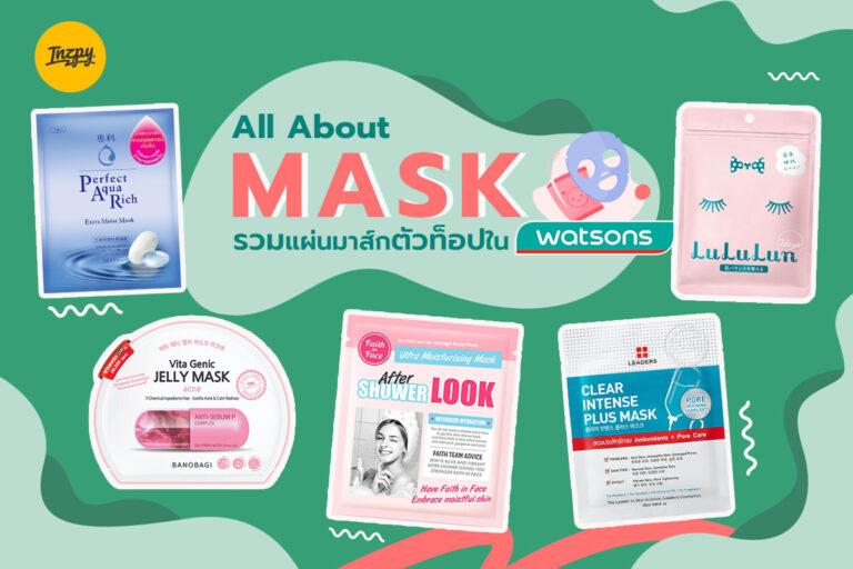 All About Mask รวมแผ่นมาส์กตัวท็อปใน Watsons