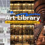 Art Library รวมพิกัดห้องสมุดติดอันดับของโลก น่าเช็คอิน!