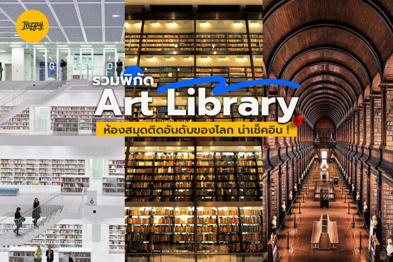 Art Library รวมพิกัดห้องสมุดติดอันดับของโลก น่าเช็คอิน!