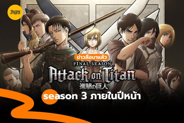 ข่าวลือมาแล้ว Attack On Titan The Final Season 3 ภายในปีหน้า