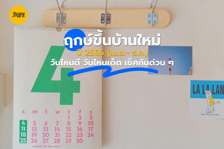 ฤกษ์ขึ้นบ้านใหม่ ปี 2565 (เม.ย.- ธ.ค.) วันไหนดี วันไหนเด็ด เช็คกันด่วน ๆ