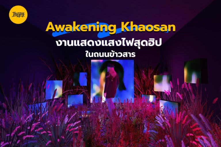 Awakening Khaosan งานแสดงแสงไฟสุดฮิป ในถนนข้าวสาร