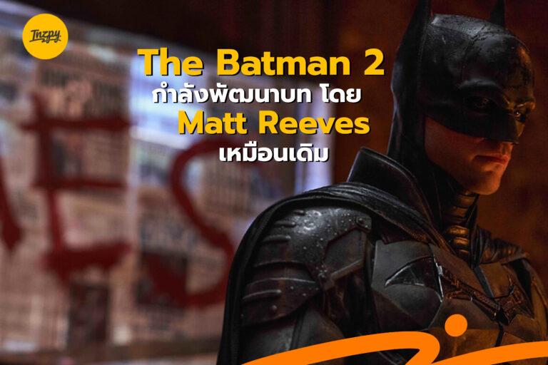 The Batman ภาค 2 กำลังพัฒนาบท แฟน ๆ อดใจรอไปก่อนได้ดูแน่
