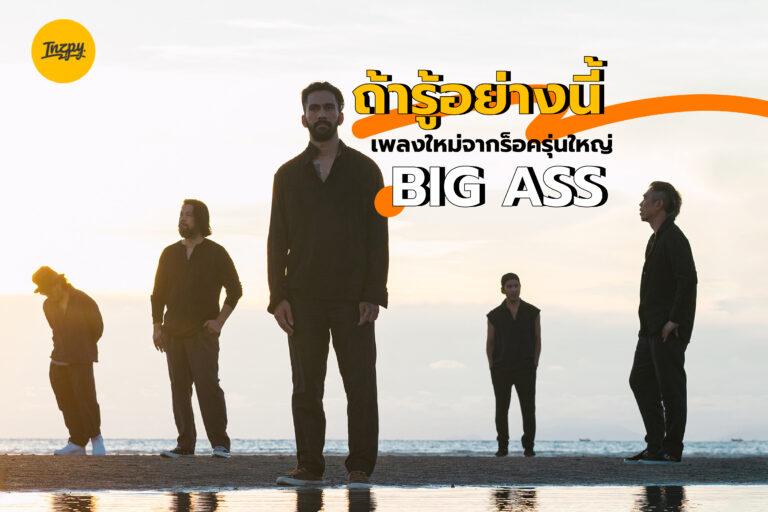ถ้ารู้อย่างนี้ เพลงใหม่จากร็อครุ่นใหญ่ BIG ASS