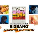 BIGBANG Still Life