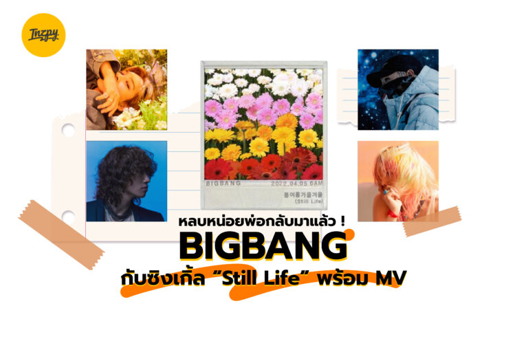 หลบหน่อยพ่อกลับมาแล้ว ! BIGBANG กับซิงเกิ้ล Still Life พร้อม MV
