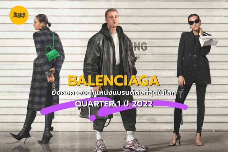 Balenciaga ยังคงครองตำแหน่งแบรนด์ดังที่สุดในโลก Quarter 1 ปี 2022