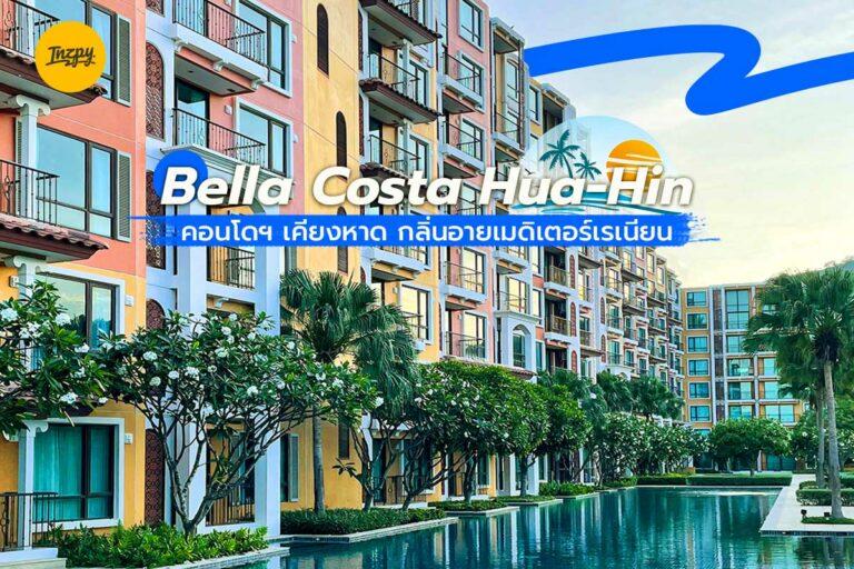 Bella Costa Hua Hin คอนโดฯ เคียงหาด กลิ่นอายเมดิเตอร์เรเนียน