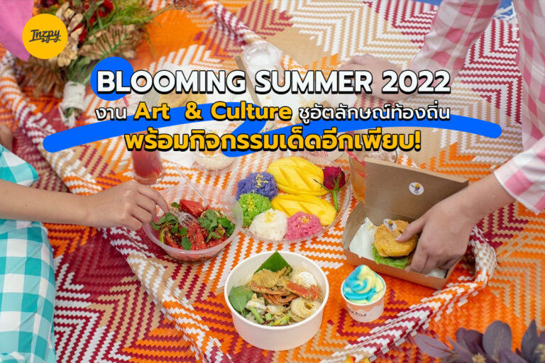 Blooming Summer 2022 แคมเปญชูอัตลักษณ์ท้องถิ่น พร้อมกิจกรรมเด็ดอีกเพียบ!