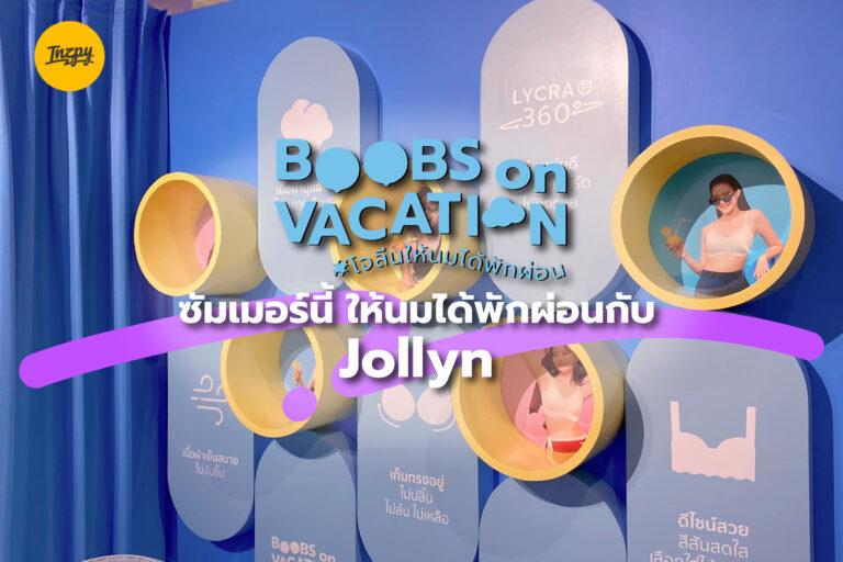 Boobs On Vacation ซัมเมอร์นี้ ให้นมได้พักผ่อนกับ Jollynn