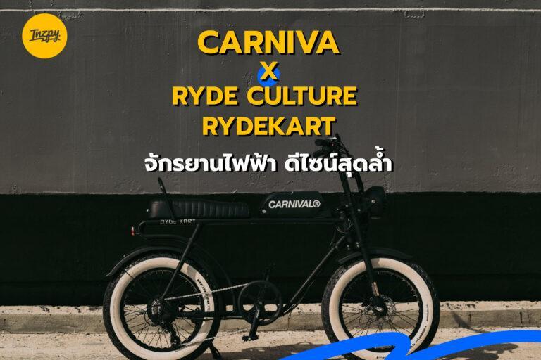 CARNIVAL x RYDE Culture RydeKart จักรยานไฟฟ้า ดีไซน์สุดล้ำ