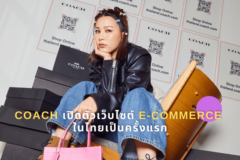 Coach เปิดตัวเว็บไซต์ E-Commerce ในไทยเป็นครั้งแรก