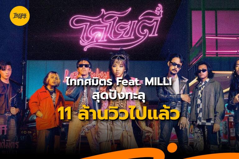 เพลง โคโยตี้ แรงดีไม่มีตก ทะลุ 11 ล้านวิว ไปแล้วจ้า