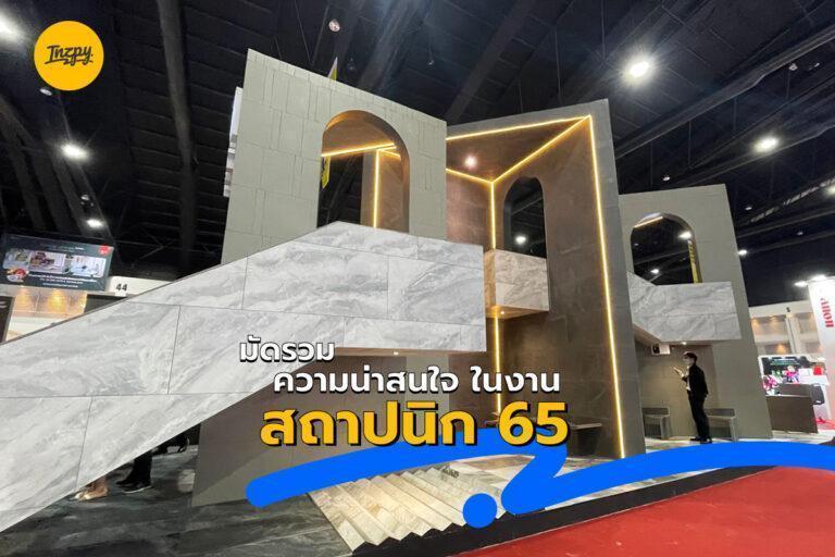 มัดรวม ความน่าสนใจ ในงานสถาปนิก 65