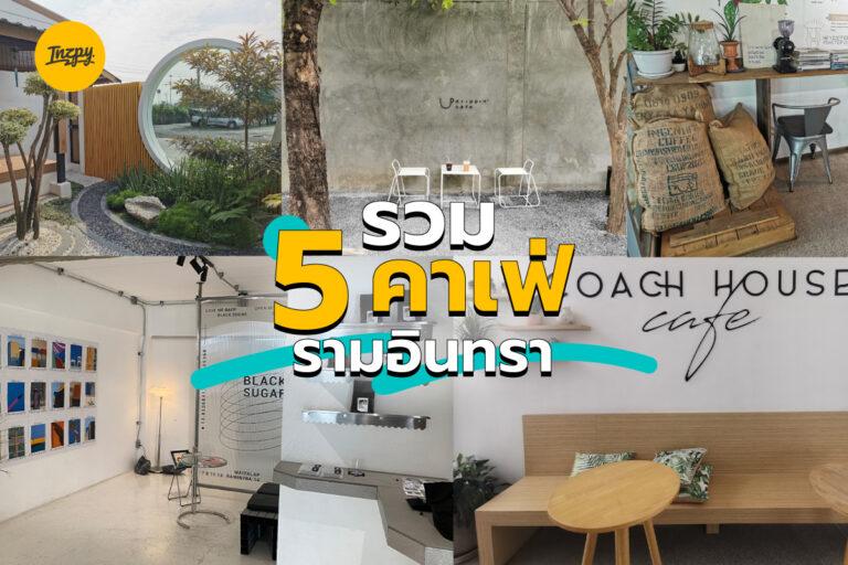 รวม 5 คาเฟ่ รามอินทรา ตามไปเช็กอิน กินกาแฟ ถ่ายรูปกัน